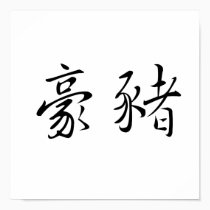 Chinese Symbol for porcupine posters