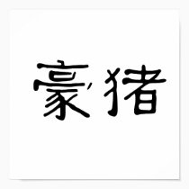 Chinese Symbol for porcupine posters