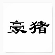 Chinese Symbol for porcupine posters