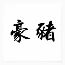 Chinese Symbol for porcupine posters