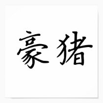 Chinese Symbol for porcupine posters
