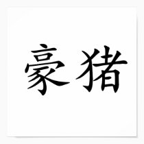 Chinese Symbol for porcupine posters