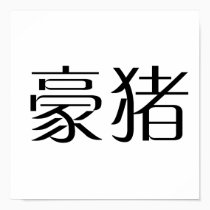 Chinese Symbol for porcupine posters