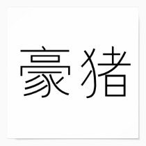 Chinese Symbol for porcupine posters