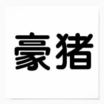 Chinese Symbol for porcupine posters