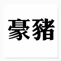 Chinese Symbol for porcupine posters