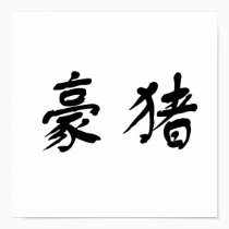 Chinese Symbol for porcupine posters