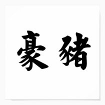 Chinese Symbol for porcupine posters