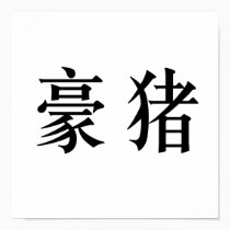 Chinese Symbol for porcupine posters