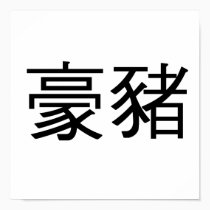 Chinese Symbol for porcupine posters