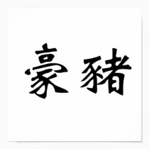 Chinese Symbol for porcupine posters