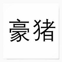Chinese Symbol for porcupine posters