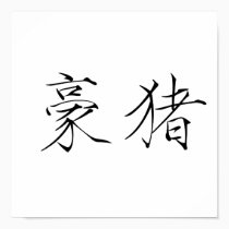 Chinese Symbol for porcupine posters