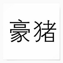 Chinese Symbol for porcupine posters