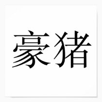 Chinese Symbol for porcupine posters