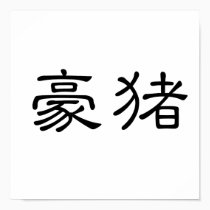Chinese Symbol for porcupine posters