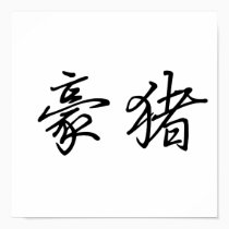 Chinese Symbol for porcupine posters