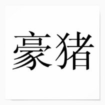 Chinese Symbol for porcupine posters