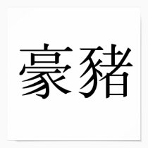 Chinese Symbol for porcupine posters