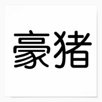 Chinese Symbol for porcupine posters