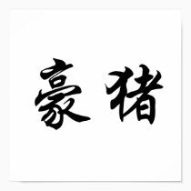 Chinese Symbol for porcupine posters
