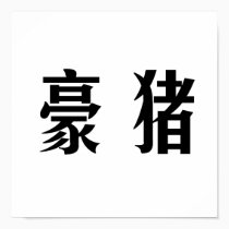 Chinese Symbol for porcupine posters