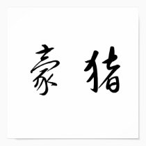 Chinese Symbol for porcupine posters