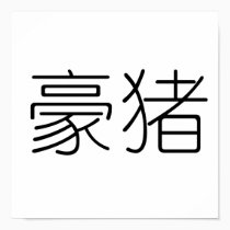Chinese Symbol for porcupine posters
