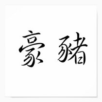 Chinese Symbol for porcupine posters