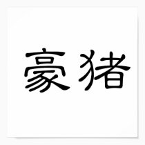 Chinese Symbol for porcupine posters