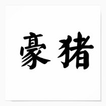 Chinese Symbol for porcupine posters