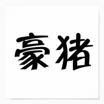 Chinese Symbol for porcupine posters