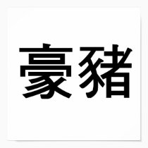 Chinese Symbol for porcupine posters