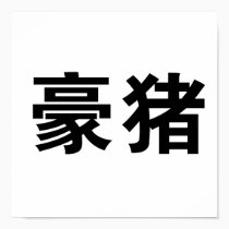 Chinese Symbol for porcupine posters