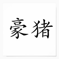 Chinese Symbol for porcupine posters