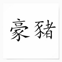 Chinese Symbol for porcupine posters