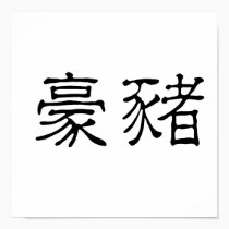 Chinese Symbol for porcupine posters
