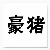 Chinese Symbol for porcupine posters