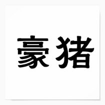 Chinese Symbol for porcupine posters