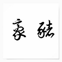 Chinese Symbol for porcupine posters