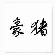 Chinese Symbol for porcupine posters