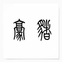 Chinese Symbol for porcupine posters