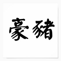Chinese Symbol for porcupine posters