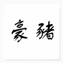 Chinese Symbol for porcupine posters