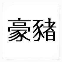 Chinese Symbol for porcupine posters