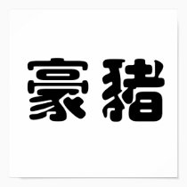 Chinese Symbol for porcupine posters