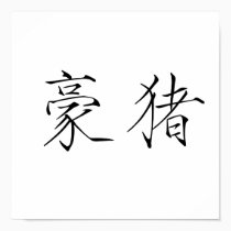 Chinese Symbol for porcupine posters