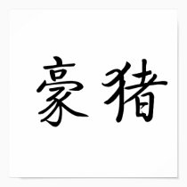 Chinese Symbol for porcupine posters