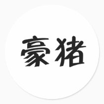 Chinese Symbol for porcupine stickers