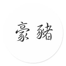 Chinese Symbol for porcupine stickers